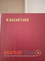 20 βιβλία και μεταφράσεις τού Νίκου Καζαντζάκη από το 1965-74.