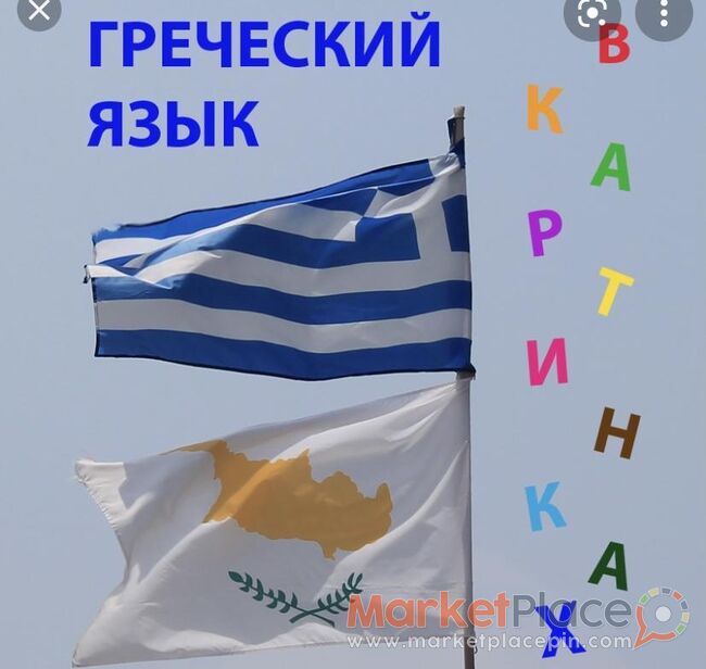 Частные уроки греческого языка - Engomi, Никосия