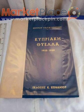 Σπάνιο βιβλίο κυπριακή θύελλα με γεγονότα του 1955-59. - 1.Λεμεσός, Λεμεσός
