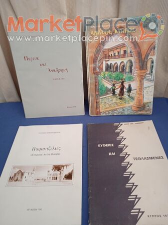 4 βιβλία κυπριακά με ποιήματα, πεζογραφήματα. - 1.Λεμεσός, Λεμεσός