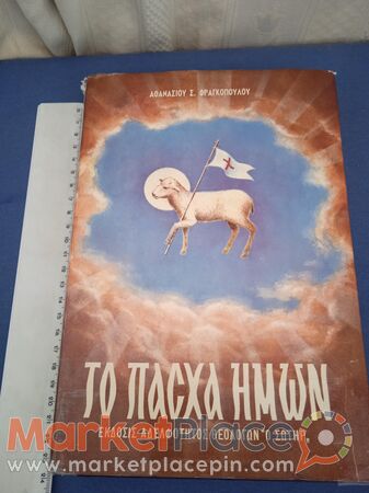 Θεολογικό βιβλίο του Αθανασίου Φραγκοπούλου ,1973. - 1.Лимассола, Лимассол