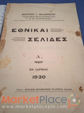 Παλαιό κυπριακό βιβλίο εθνικαι Σελίδες τού 1930. - 1.Лимассола, Лимассол