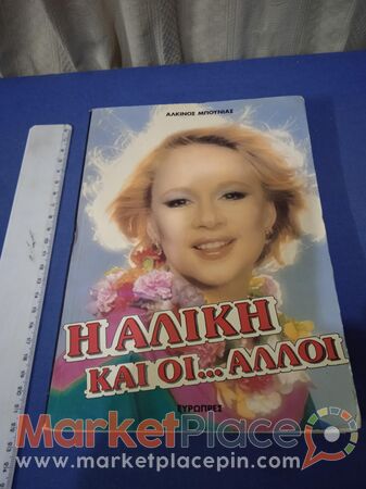 Βιβλίο της Αλίκης Βουγιουκλάκη 1984. - 1.Лимассола, Лимассол