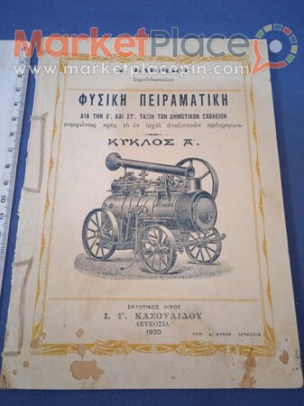 Παλαιό κυπριακό σχολικό βιβλίο του 1930. - 1.Λεμεσός, Λεμεσός