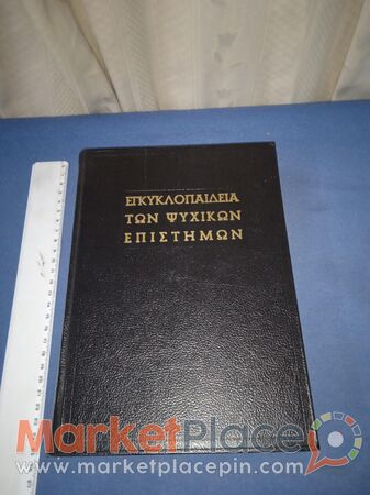 Εγκυκλοπαίδεια ψυχικών επιστημών,1958. - 1.Лимассола, Лимассол