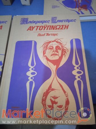 Σετ από 6 βιβλία απόκρυφες επιστήμες, έκδοσης Ορφανίδης,1976. - 1.Лимассола, Лимассол