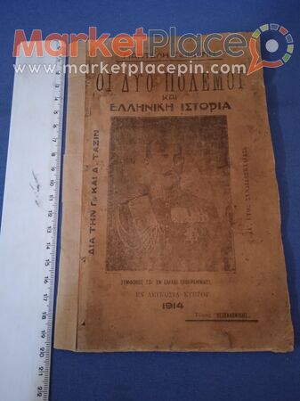 Βιβλίο κυπριακό σχολικό ιστορίας του 1914. - 1.Λεμεσός, Λεμεσός