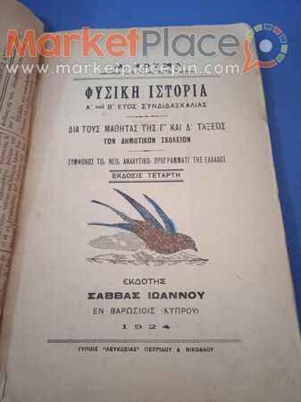 Βιβλίο κυπριακό σχολικό φυσική ιστορία του 1924. - 1.Λεμεσός, Λεμεσός