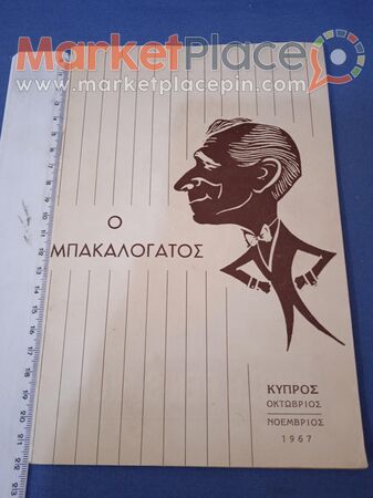 Βιβλίο θεατρικό ενημερωτικό, Κύπρος 1967. - 1.Лимассола, Лимассол