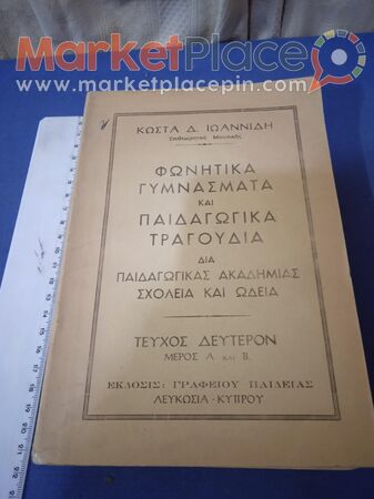 Βιβλίο, ωδείου, τραγουδιού σχολικό κυπριακό έτος 1966-67. - 1.Λεμεσός, Λεμεσός