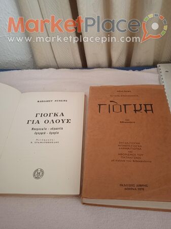 Δύο παλαιά βιβλία για γιόγκα 1975-78. - 1.Лимассола, Лимассол