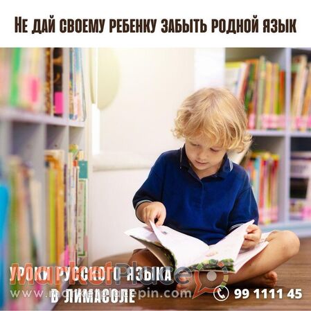 Русский язык и литература для учеников начальных классов. - Μέσα Γειτονιά, Λεμεσός