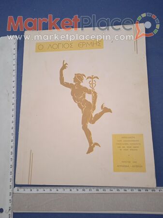 Περιοδικό των οικονομικών γυμνασίων Λευκωσίας,1962. - 1.Лимассола, Лимассол