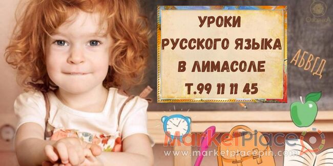 Русский язык и литература для детей с 5 лет и старше - Μέσα Γειτονιά, Λεμεσός